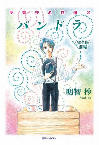 パンドラ 完全版(前編