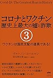 コロナとワクチン 歴史上最大の嘘と詐欺 3