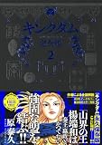 キングダム 完全版 2 (愛蔵版コミックス)