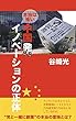 本当は怖い　中国発イノベーションの正体