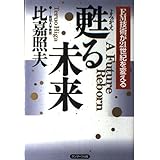 甦る未来: EM技術が21世紀を変える