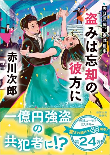 赤川次郎:夫は泥棒、妻は刑事24 盗みは忘却の彼方に (徳間文庫)