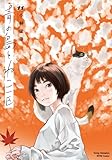 青の島とねこ一匹 11 (11) (ヤングチャンピオン烈コミックス)