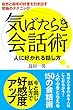 気ばたらき会話術 人に好かれる話し方