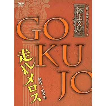 新品 DVD 極上文學 走れメロス Amazon.co.jp: 極上文學 走れメロス [DVD] : 大河元気, 宮﨑秋人, 萩野