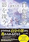 白色光の影を浚う (単行本文芸フィクション)