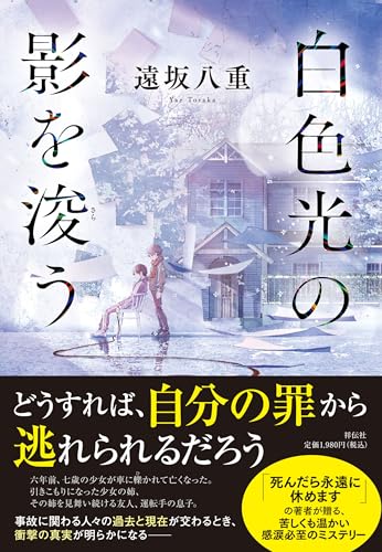 遠坂八重:白色光の影を浚う (単行本文芸フィクション)