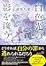 白色光の影を浚う (単行本文芸フィクション)
