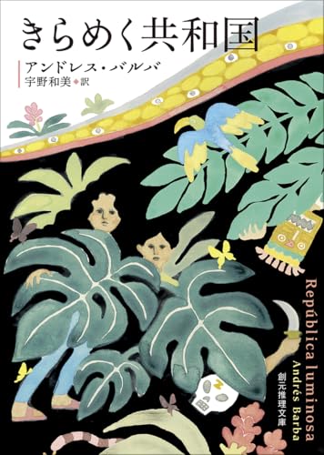 アンドレス・バルバ:きらめく共和国 (創元推理文庫)