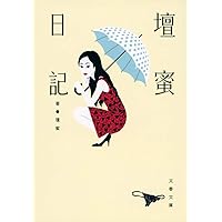 stimpy様 壇蜜　1 清野とおる サイン付き 壇蜜」(1) (モーニング KC) | 清野 とおる |本 | 通販 | Amazon