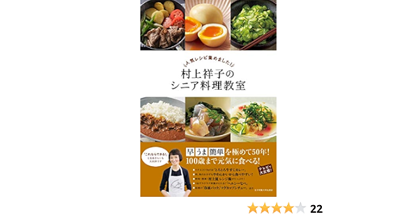 人気レシピ集めました 村上祥子のシニア料理教室 村上 祥子 本 通販 Amazon