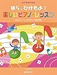 たのしくひこう ほら、弾けたよ!楽しいピアノ・レッスン