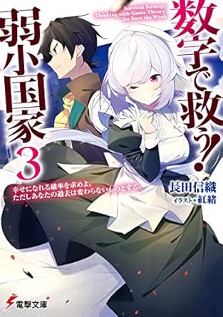 Amazon Co Jp 数字で救う 弱小国家 3 幸せになれる確率を求めよ ただしあなたの過去は変わらないものとする 電撃文庫 Ebook 長田 信織 紅緒 本