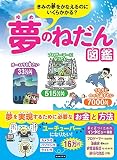 きみの夢をかなえるのにいくらかかる? 夢のねだん図鑑