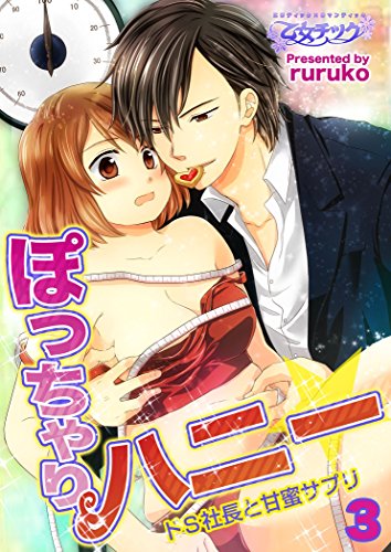 『ぽっちゃりハニー☆ドS社長と甘蜜サプリ』3巻