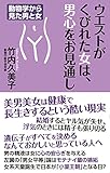 ウエストがくびれた女は、男心をお見通し (WAC BUNKO)