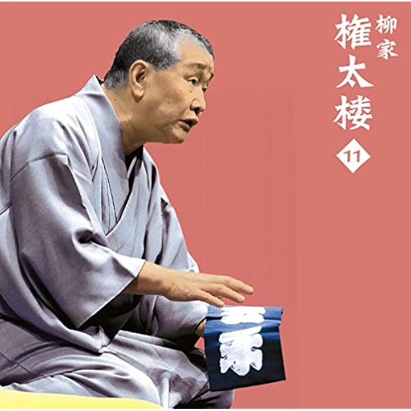 【新品未使用・サイン入】 CD 柳家権太楼 14 死神/鰻の幇間/薮入り/抜け雀 Amazon.co.jp: 柳家権太楼14「朝日名人会」ライヴシリーズ123