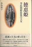 徳恵姫―李氏朝鮮最後の王女
