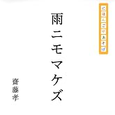 にほんごであそぼ 雨ニモマケズ