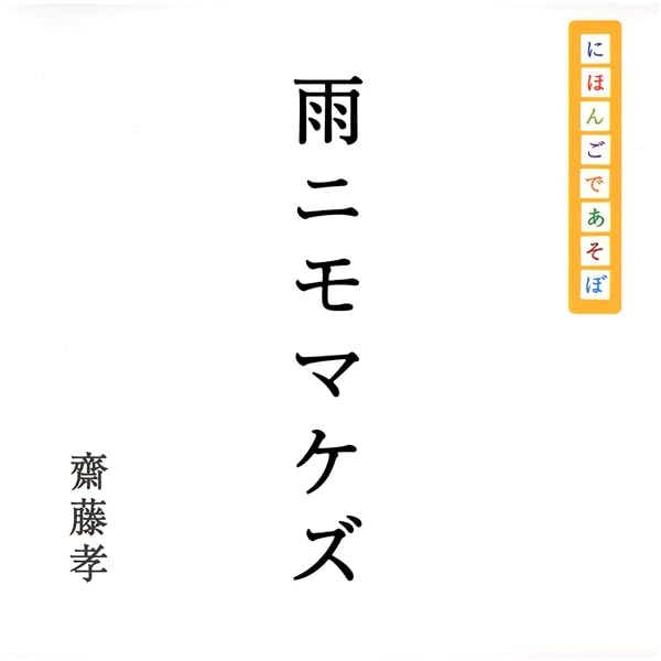 Amazon.co.jp: 雨ニモマケズ : 唐仁原 教久, 宮沢 賢治: 本