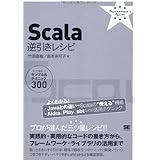 Scala逆引きレシピ: すぐに美味しいサンプル&テクニック300