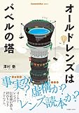 Cameraholics Select オールドレンズはバベルの塔