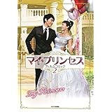 マイ・プリンセス　フィルム・コミック2