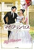 マイ・プリンセス　フィルム・コミック2