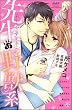 先生は野獣系 (無敵恋愛S*girl)