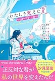 わたしを変えた夏　ひと夏の出会いと別れ