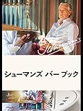 シューマンズ バー ブック（字幕版）