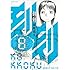 堀尾省太「刻刻(8)」