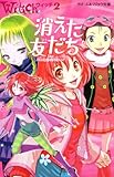 消えた友だち: The Disappearance (ドリーム&マジック文庫 ウィッチ 2)