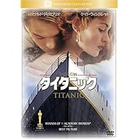タイタニック [DVD]