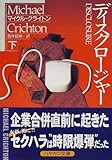 ディスクロージャー 下 (ハヤカワ文庫 NV ク 10-14)