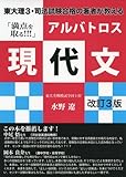 東大理3・司法試験合格の著者が教える「満点を取る! ! ! 」アルバトロス現代文 改訂3版 (YELL books)