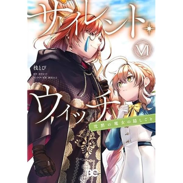 サイレント・ウィッチ 沈黙の魔女の隠しごと コミック 1-5巻セット