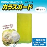 家庭用カラスよけネット カラスガード 一般家庭用1.2m×1.2m 2個セット WJ-811 生ゴミ散乱をシャットアウト