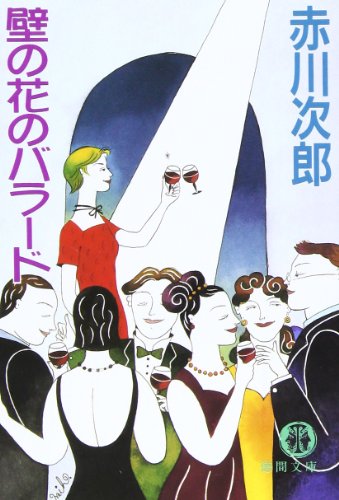 赤川次郎:壁の花のバラード (徳間文庫)