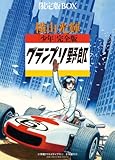 「少年」完全版グランプリ野郎 限定版BOX (復刻名作漫画シリーズ)
