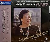 私の来た道~シャンソン