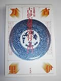 古伊万里染付入門