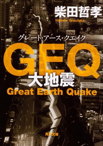 柴田哲孝:ＧＥＱ 大地震 (角川文庫)