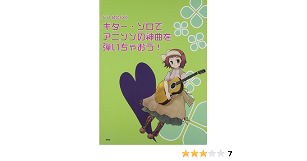 Cd Book ギターソロでアニソンの神曲を弾いちゃおう Cdブック 楽譜 船江寛幸 本 通販 Amazon