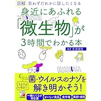 図解 身近にあふれる「微生物」が3時間でわかる本 (アスカビジネス)