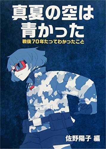 真夏の空は青かった / 亀田 慶三, 岡崎 ウォード 伊佐子,平尾 洋一,鈴木 桂子,佐伯 嘉隆,高柳 和代,鈴木 道也,平手 春子,浜田 文雅,藤田 節子,吉田 長一郎,真崎 敏子,紅谷 誠,藪 陸奥子,飯田 昭平,若水 