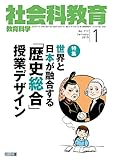 社会科教育 2019年 01月号