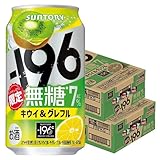 サントリー -196 無糖 キウイ&グレフル 350ml×2ケース/48本