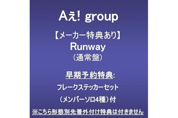 【メーカー特典あり】Runway (通常盤)(早期予約特典:フレークステッカーセット（メンバーソロ4種）付)※こちら形態別先着外付け特典は付きません