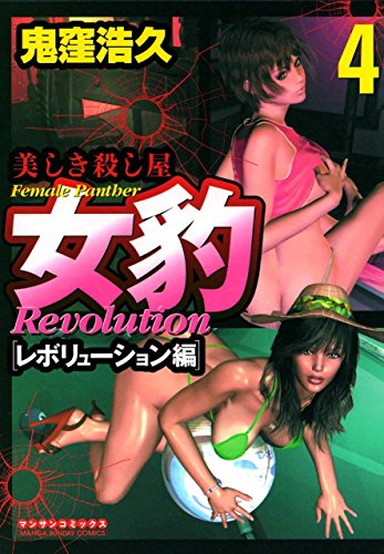 女豹 レボリューショ